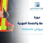 ادارة السلامة والصحة المهنية طبقًا لمعايير النيبوش IGC