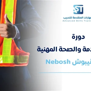 ادارة السلامة والصحة المهنية طبقًا لمعايير النيبوش IGC