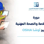 دورة إدارة السلامة والصحة المهنية بمعايير اوشا OSHA