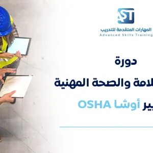 دورة إدارة السلامة والصحة المهنية بمعايير اوشا OSHA