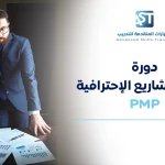 إدارة المشاريع الاحترافية PMP